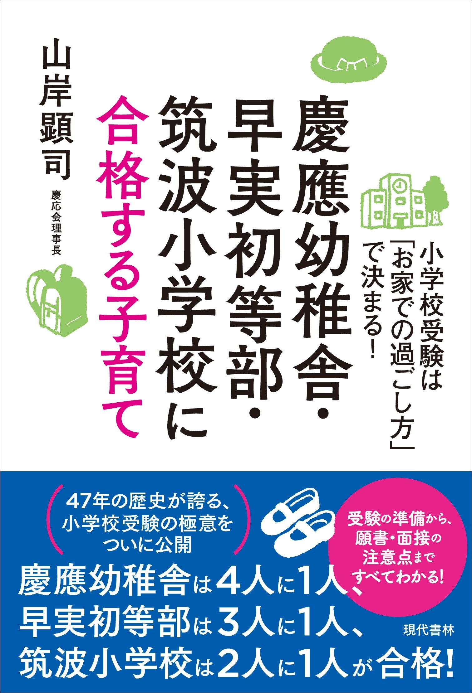 慶應幼稚舎・早実初等部・筑波小学校に合格する子育て - 著者コメント