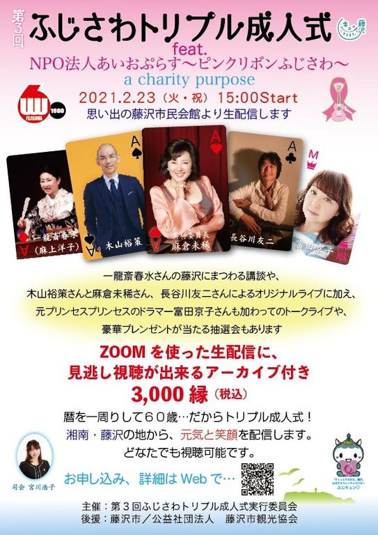 第3回ふじさわトリプル成人式 ライブ配信 パスマーケット 第3回ふじさわトリプル成人式 ライブ配信 パスマーケット