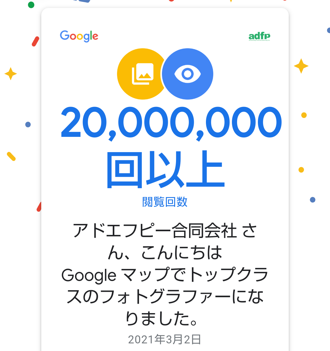 Googleストリートビュー認定フォトグラファー | adfp：公式サイト