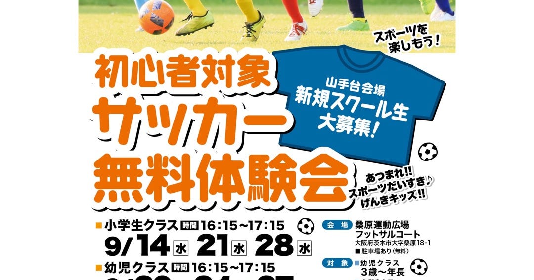 お知らせ スポーツを楽しもう 茨木市サッカースクール お知らせ スポーツを楽しもう 茨木市サッカースクール