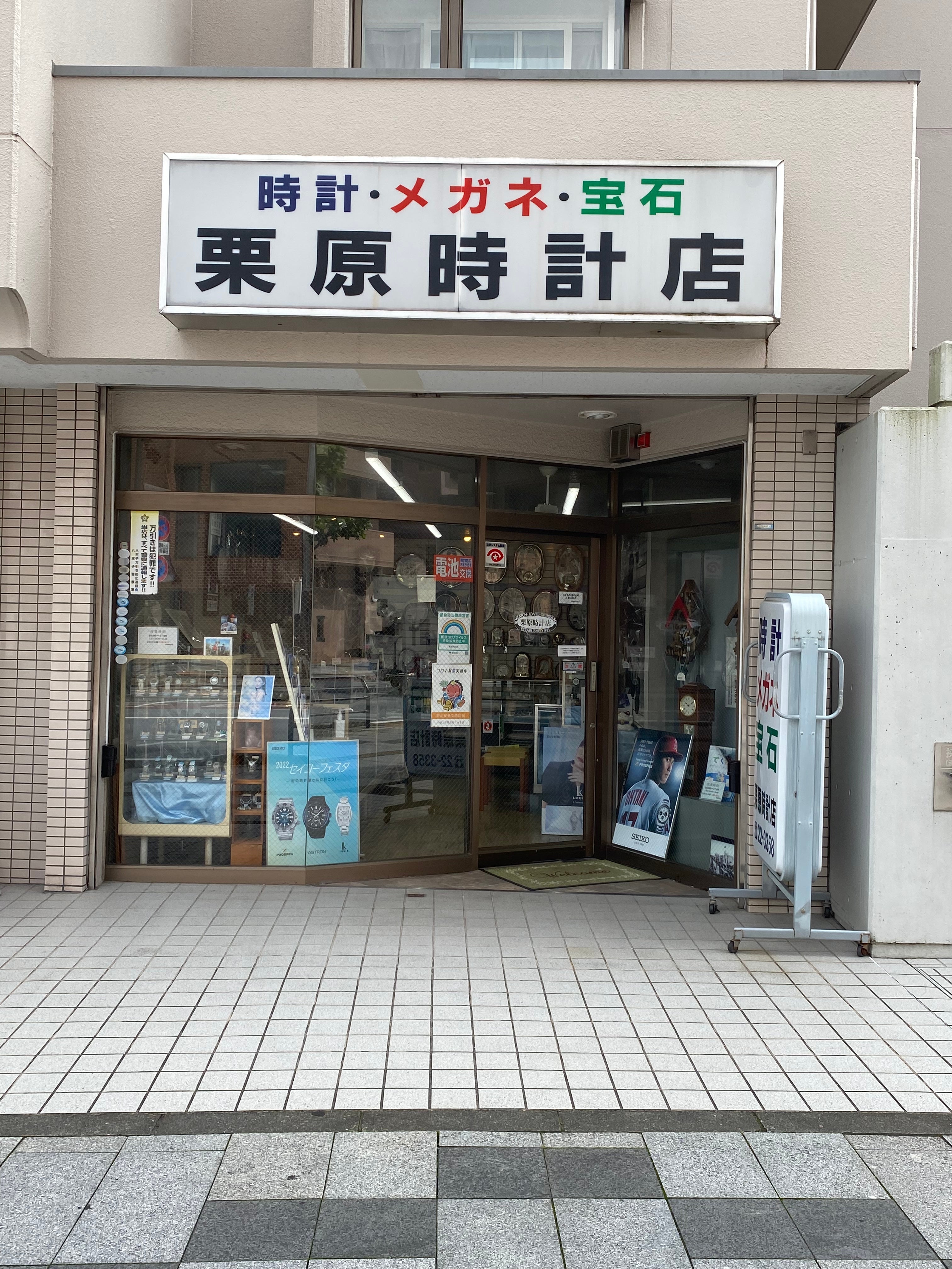 栗原 時計 店