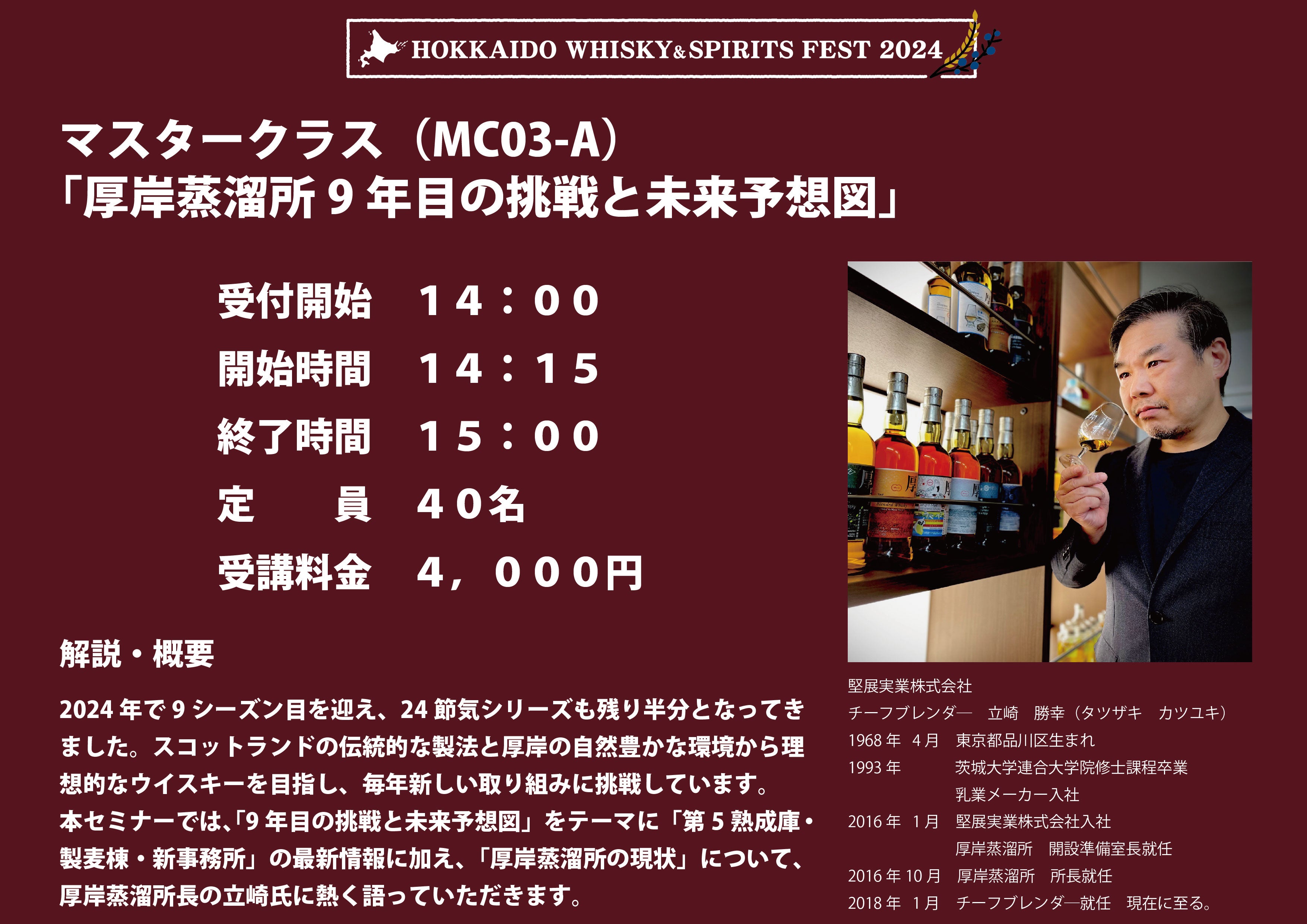 北海道 WHISKY&SPIRITS FEST 2024が8月4日（日）に開催
