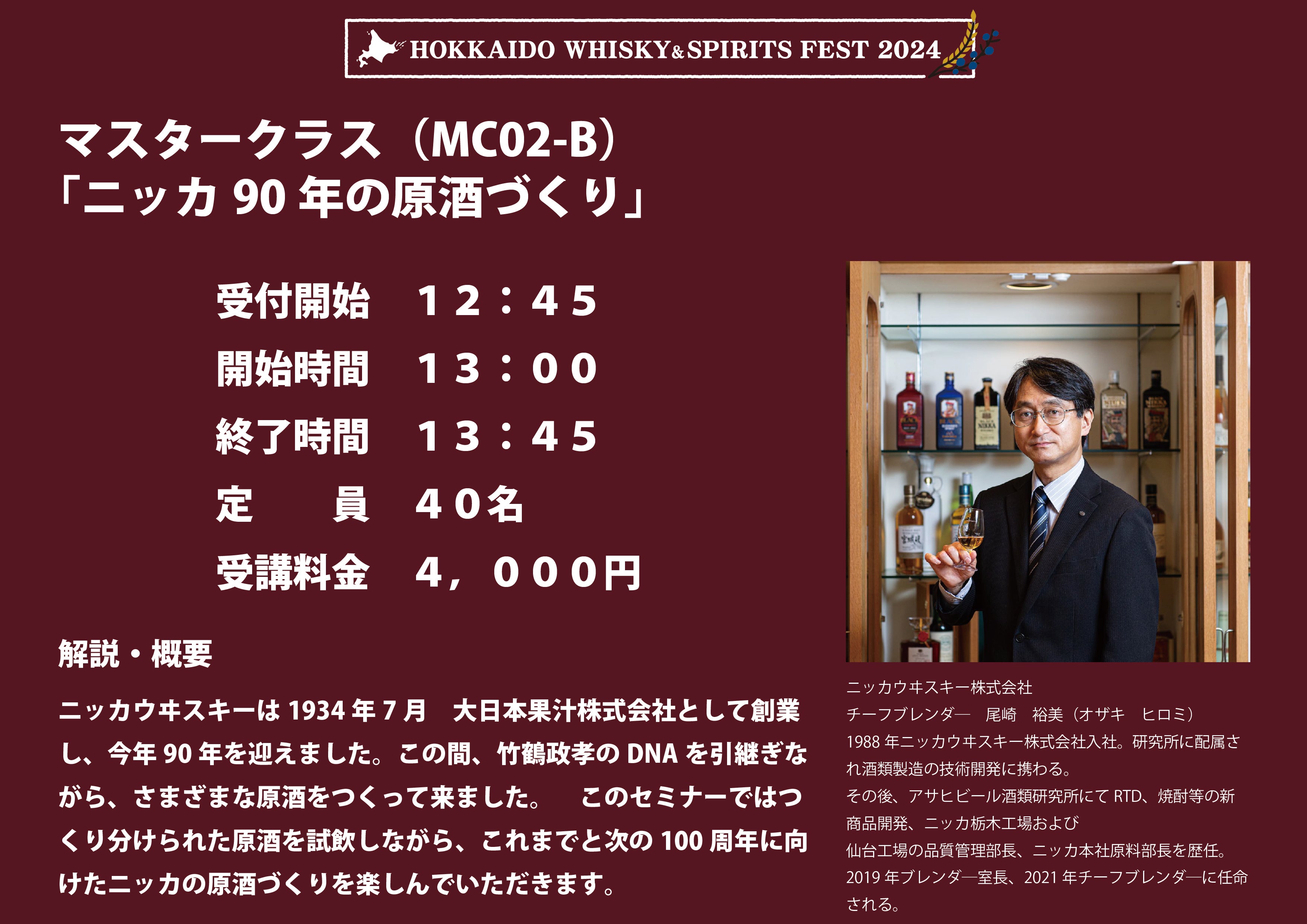 北海道 WHISKY&SPIRITS FEST 2024が8月4日(日)に開催 北海道 WHISKY&SPIRITS FEST 2024が8月4日(日)に開催
