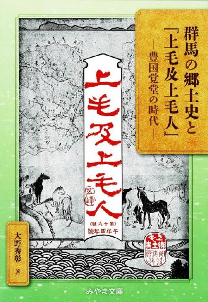 群馬関係67冊(うち・みやま文庫65冊)/群馬県百科事典/群馬県案内上下/上野の戦国地侍/富岡日記機械糸操り事始め/絵で見る近世の上州・上下 -  人文、社会