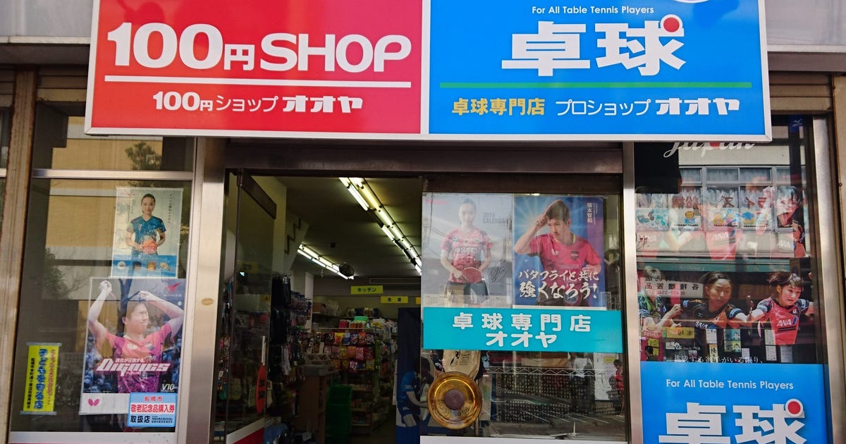 卓球専門店 プロショップ オオヤ 東京レジャースポーツ 卓球専門店 プロショップ オオヤ 東京レジャースポーツ