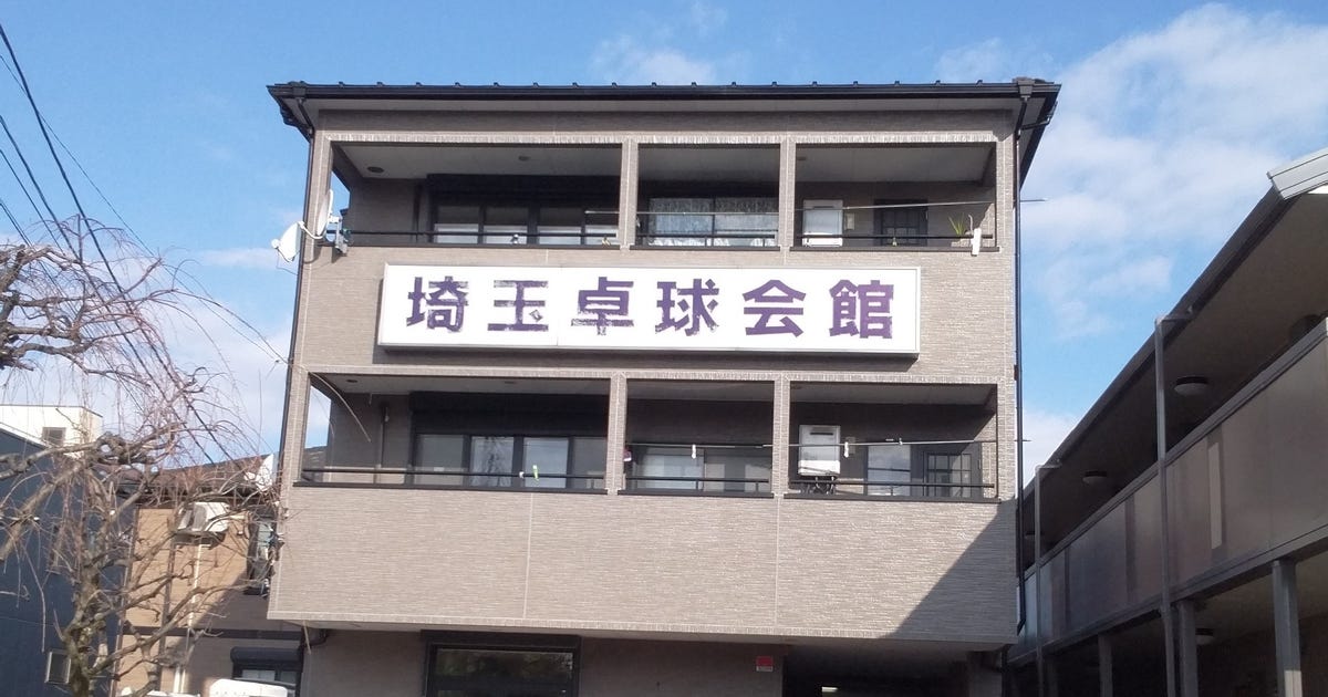 埼玉卓球会館 Saitama Takkyu 埼玉卓球会館 Saitama Takkyu