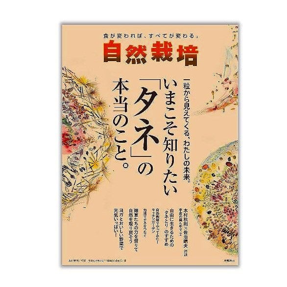 自然栽培(Ｖｏｌ．１６) 一粒から見えてくる、わたしの未来。いまこそ知りたい「タネ」の本当のこと。／農業ルネサンス『自然栽培』編集部( -  ビジネス、経済