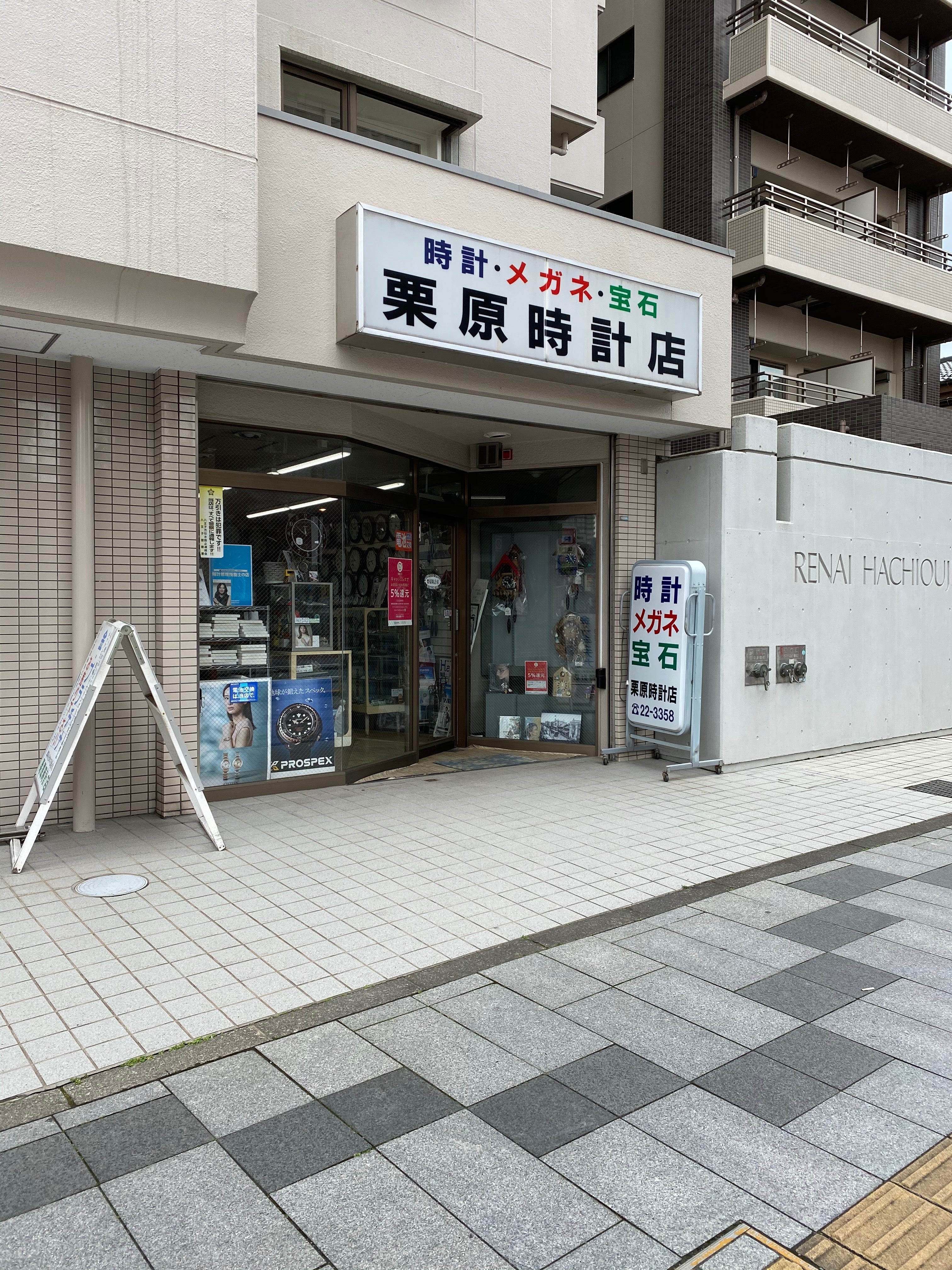 入間市栗原時計店