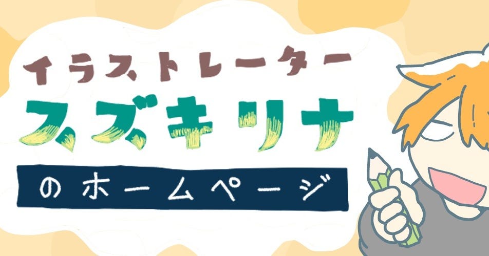 イラストレーター スズキリナhp Illustrator Rinasuzuki イラストレーター スズキリナhp Illustrator Rinasuzuki